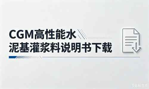 青河厂家：CGM高性能水泥基灌浆料说明书PDF（纯白无LOGO）